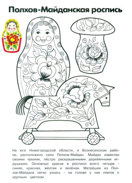 Полхов-Майданская Матрешка раскраска