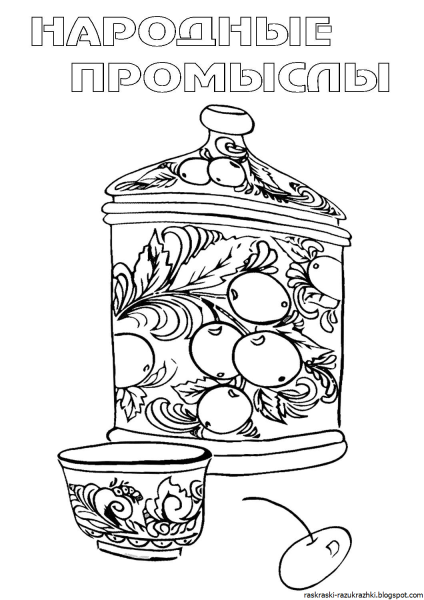 Народные промыслы. Раскраска