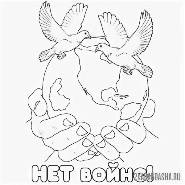 Раскраска нет войне