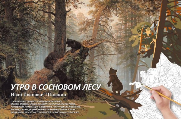 Утро в Сосновом лесу картина по номерам