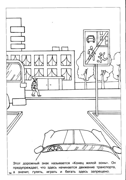 Раскраска ПДД