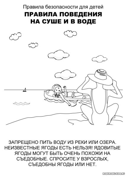 Безопасность на воде раскраски для детей
