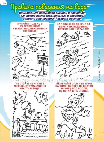 Раскраска безопасность на воде