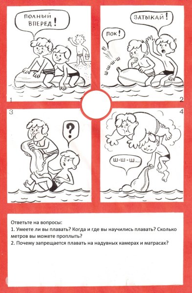 Правила поведения на воде раскраска для детей