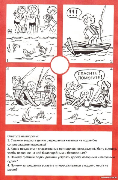 Безопасность на воде раскраски для детей