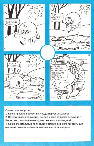 Раскраска безопасность на воде