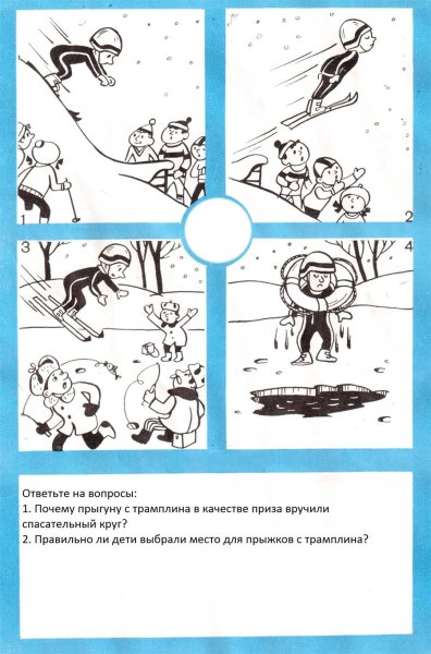 Безопасность на льду задания для дошкольников