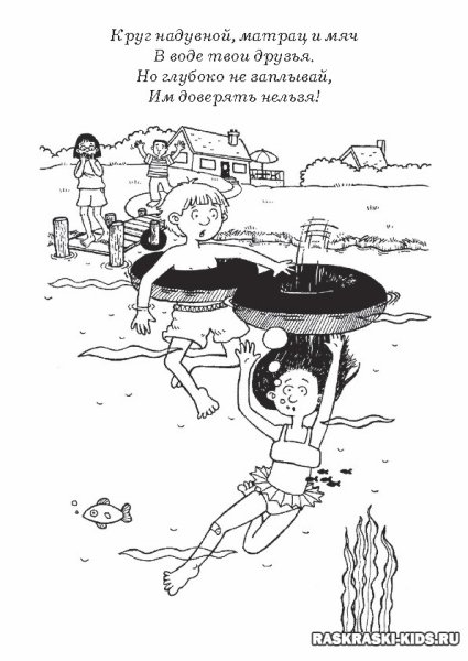 Раскраска безопасность на воде