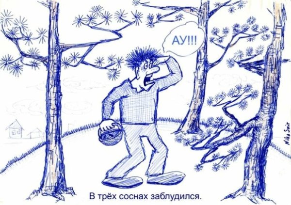 Заблудиться в трех соснах рисунок