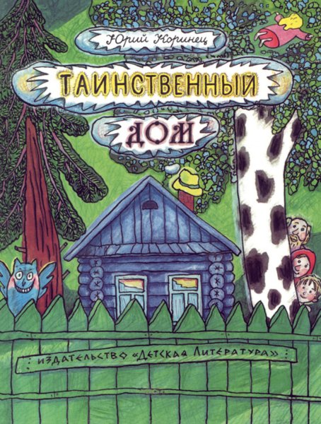 Таинственный дом Юрий Коринец книга