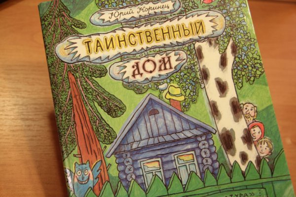 Таинственный дом Юрий Коринец