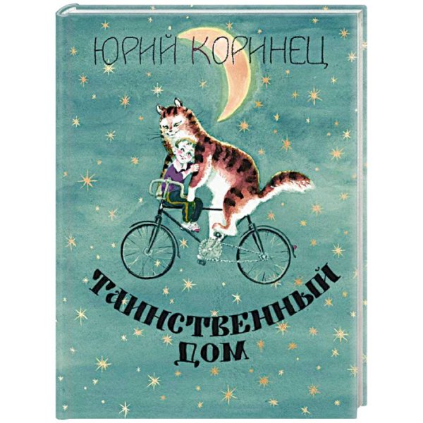 Книга Коринец таинственный дом