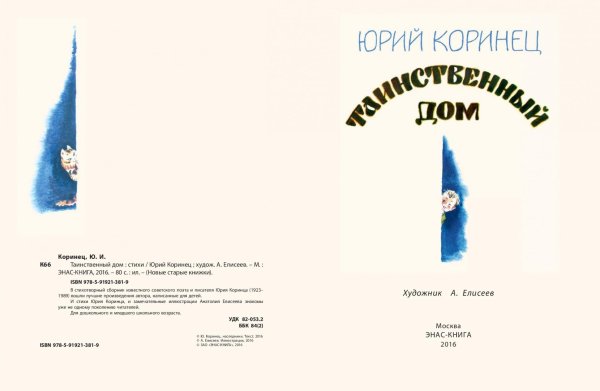Таинственный дом Юрий Коринец