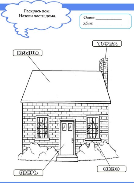 Задания для детей по теме дом и его части