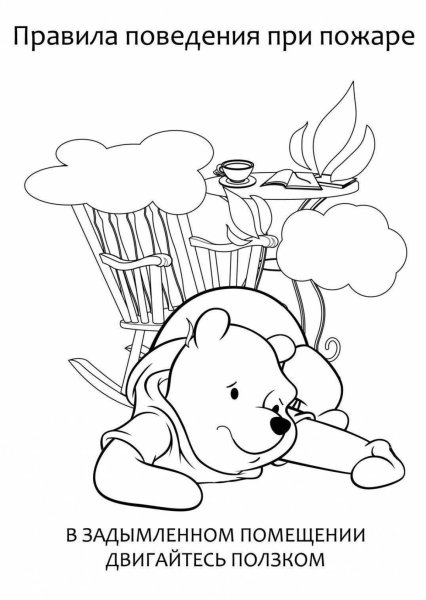 Безопасность. Раскраска