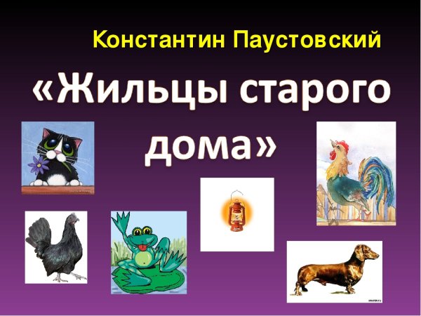 К Г Паустовский жильцы старого дома