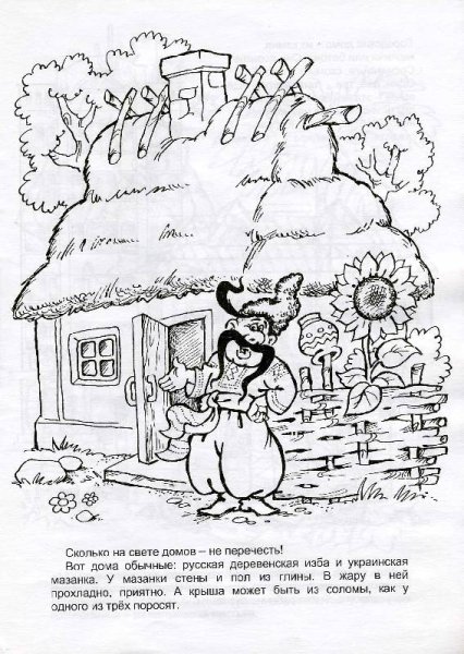 Казачий дом раскраска