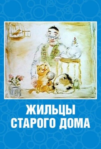 Жильцы старого дома книга