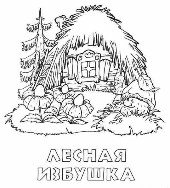 Сказочная избушка раскраска