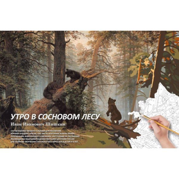 Картина по номерам Шишкин лес