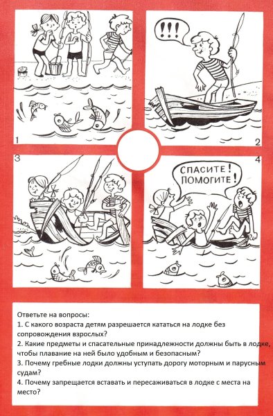 Раскраска безопасность на воде