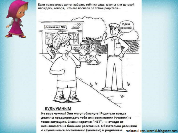 Безопасность детей с незнакомцами задание для дошкольников