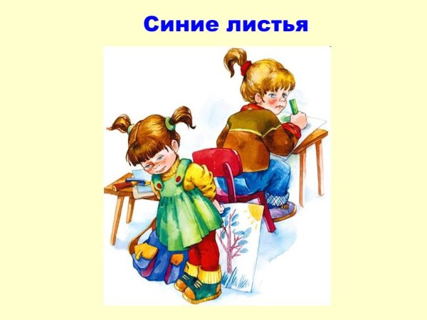 Осеева синие листья иллюстрации