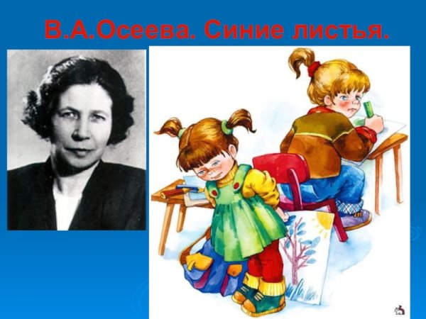 Синие листья Осеева чтение