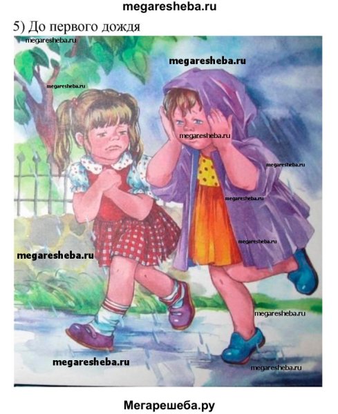 Осеева до первого дождя иллюстрации