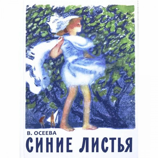 Валентина Осеева синие листья