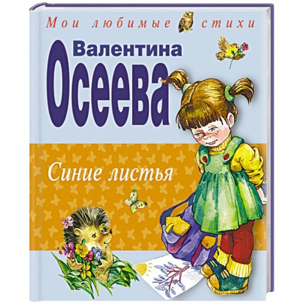Книга Осеевой синие листья