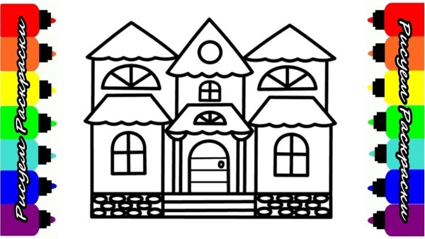 Домик раскраска для детей