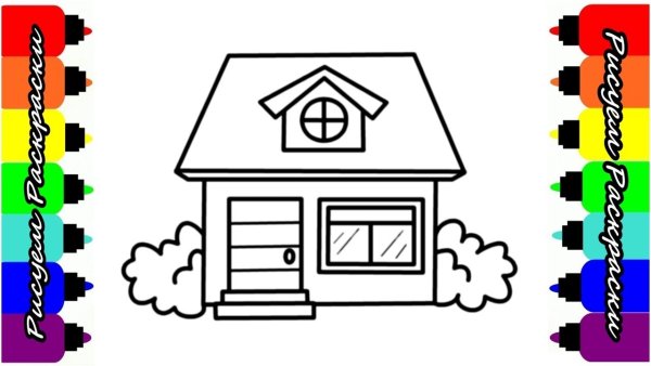 Рисовалки для детей дом