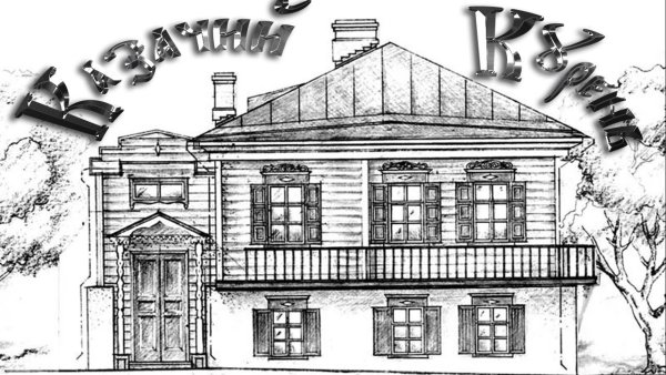 Казачий курень рисунок