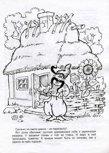 Казачий дом раскраска