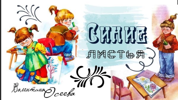 Осеева в. "синие листья"