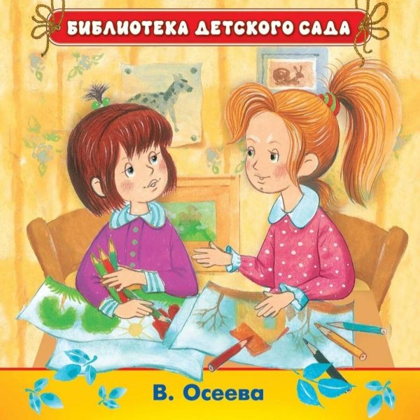 Валентина Осеева синие листья