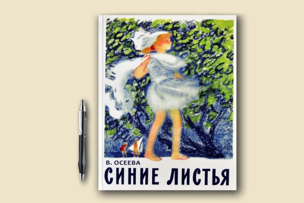 Книга Осеевой синие листья