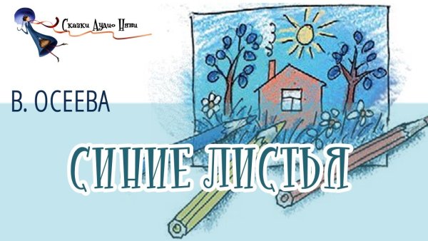 Осеева синие листья рисунок