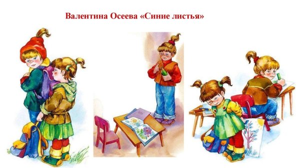 Валентина Осеева синие листья