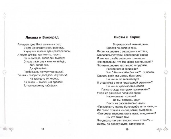 Басня Крылова листы и корни текст