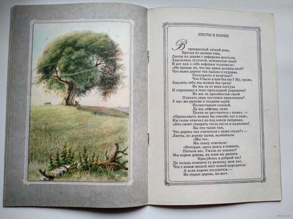 Басня листы и корни Крылов