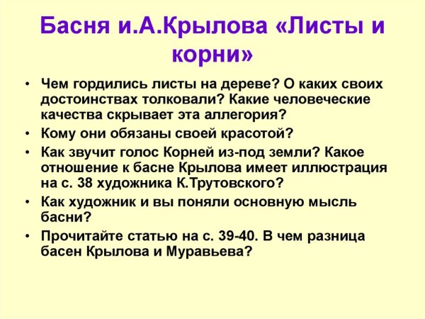 И.А. Крылова "листы и корни