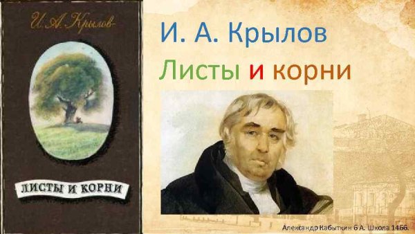 Иван Крылов листы и корни басня