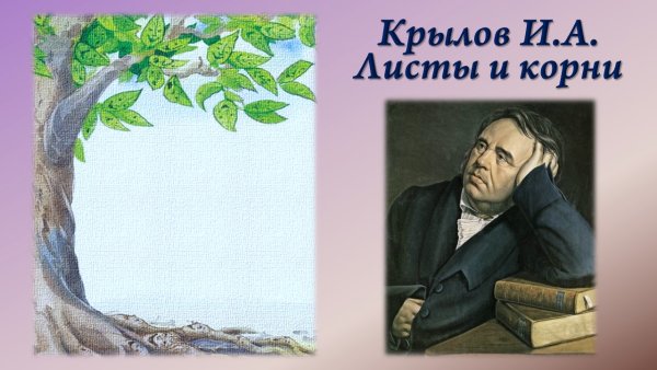 Иван Андреевич Крылов листы и корни