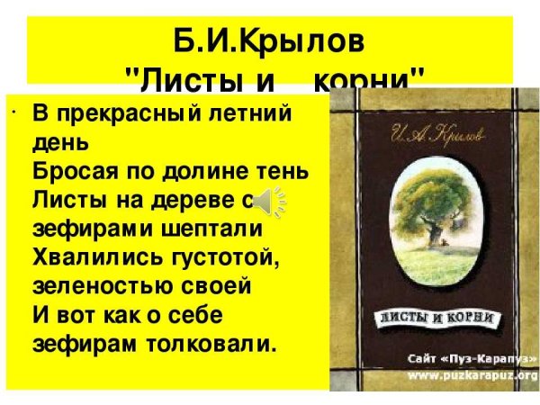 Листы и корни басня Крылова