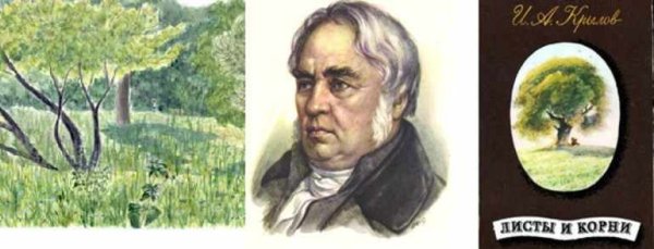 Басня Ивана Крылова листы и корни