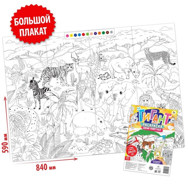 Гигант раскраска животные