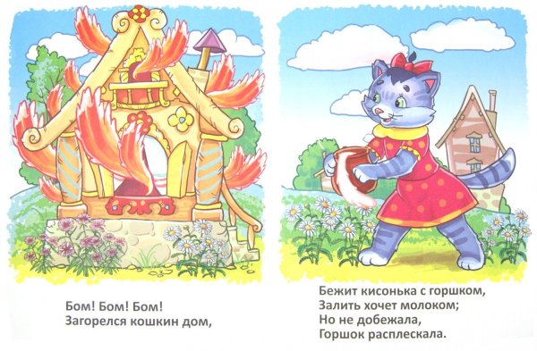 Потешки. Кошкин дом