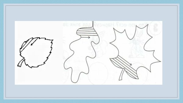 Заштрихуй листочки